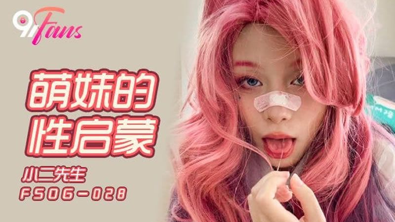 【扣扣传媒】FSOG028：萌妹的性启蒙，纯欲天花板