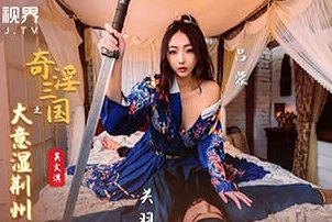【独家首发】国产AV剧情：吴文淇大尺度演出