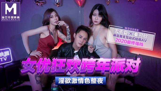 【年度大戏】女优狂欢跨年派对：淫欲激情整夜不停