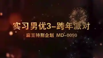 【年度大戏】女优狂欢跨年派对：淫欲激情整夜不停 精彩预览