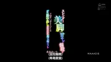[WAAA518] 纤细美腿甘甜SM诱惑，深度挑逗受虐狂，精品推荐 精彩预览